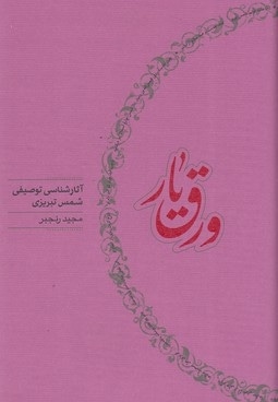 ورق یار